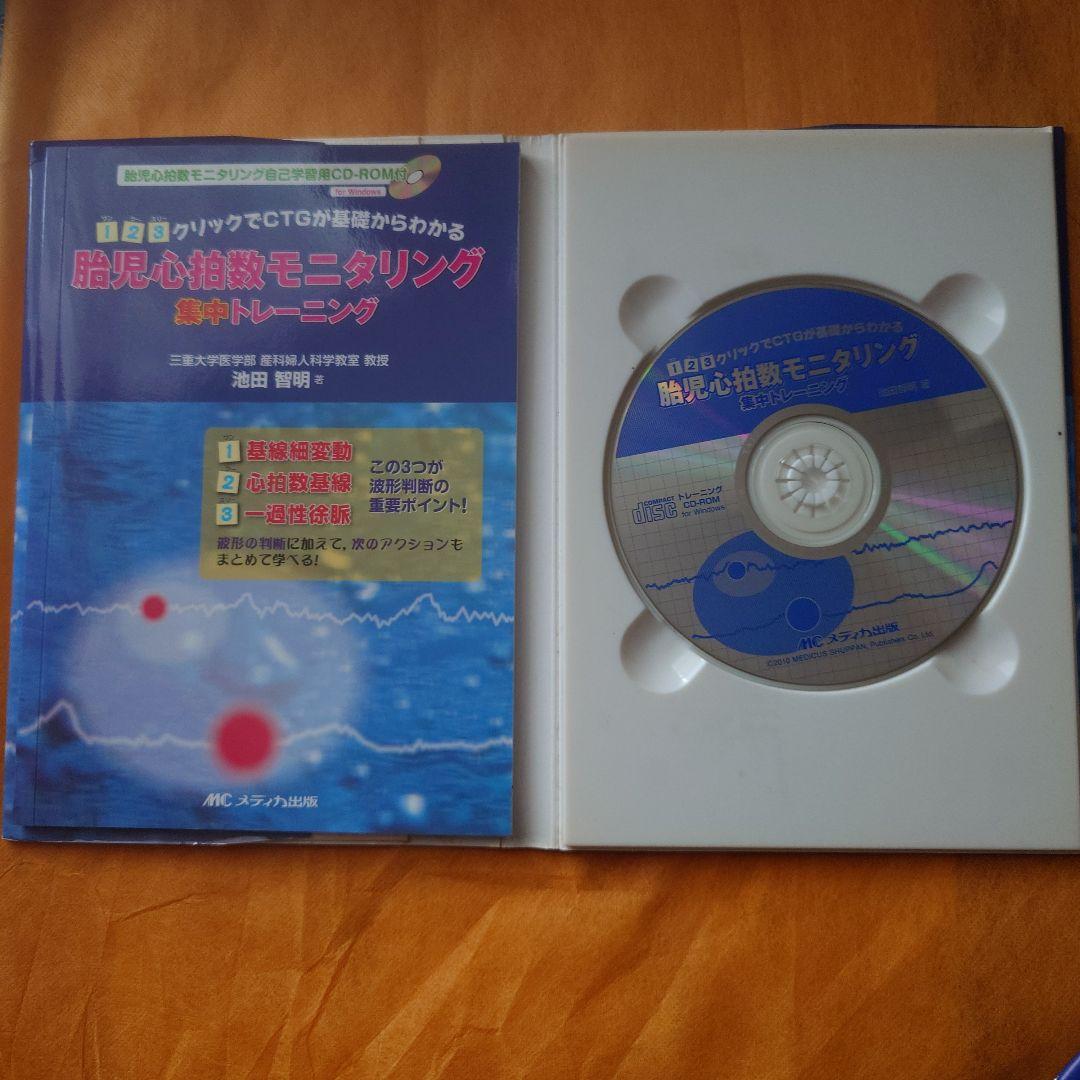 胎児心拍数モニタリング 基本トレーニング CD-ROM付