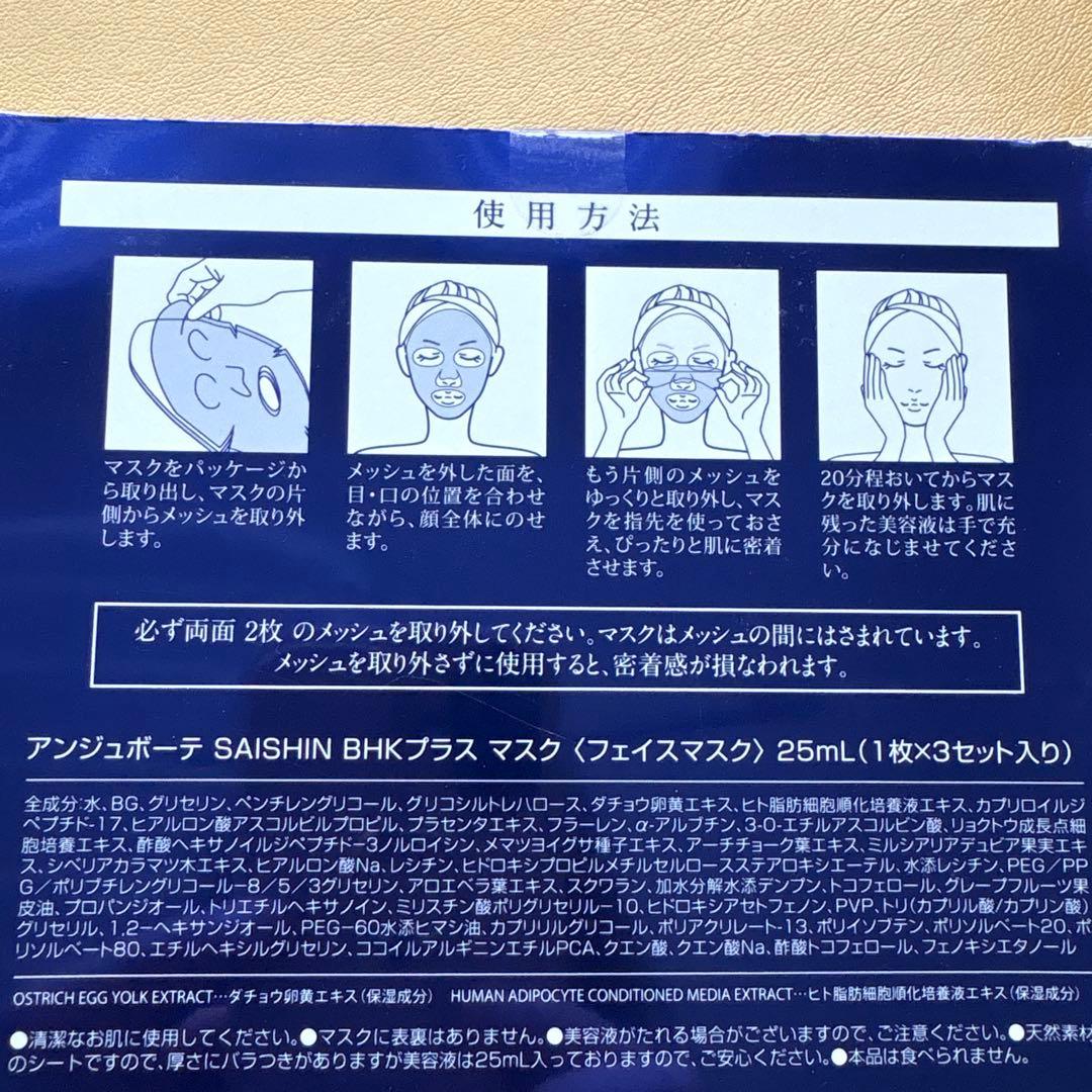 アンジュボーテ　SAISIN BHKプラスマスク　フェイスマスク　3枚入り