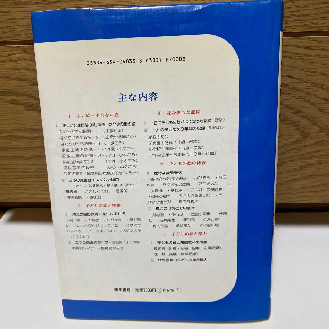 黎明書房　原色　よい絵　よくない絵事典　幼児画・児童画の見方、導き方　絶版本