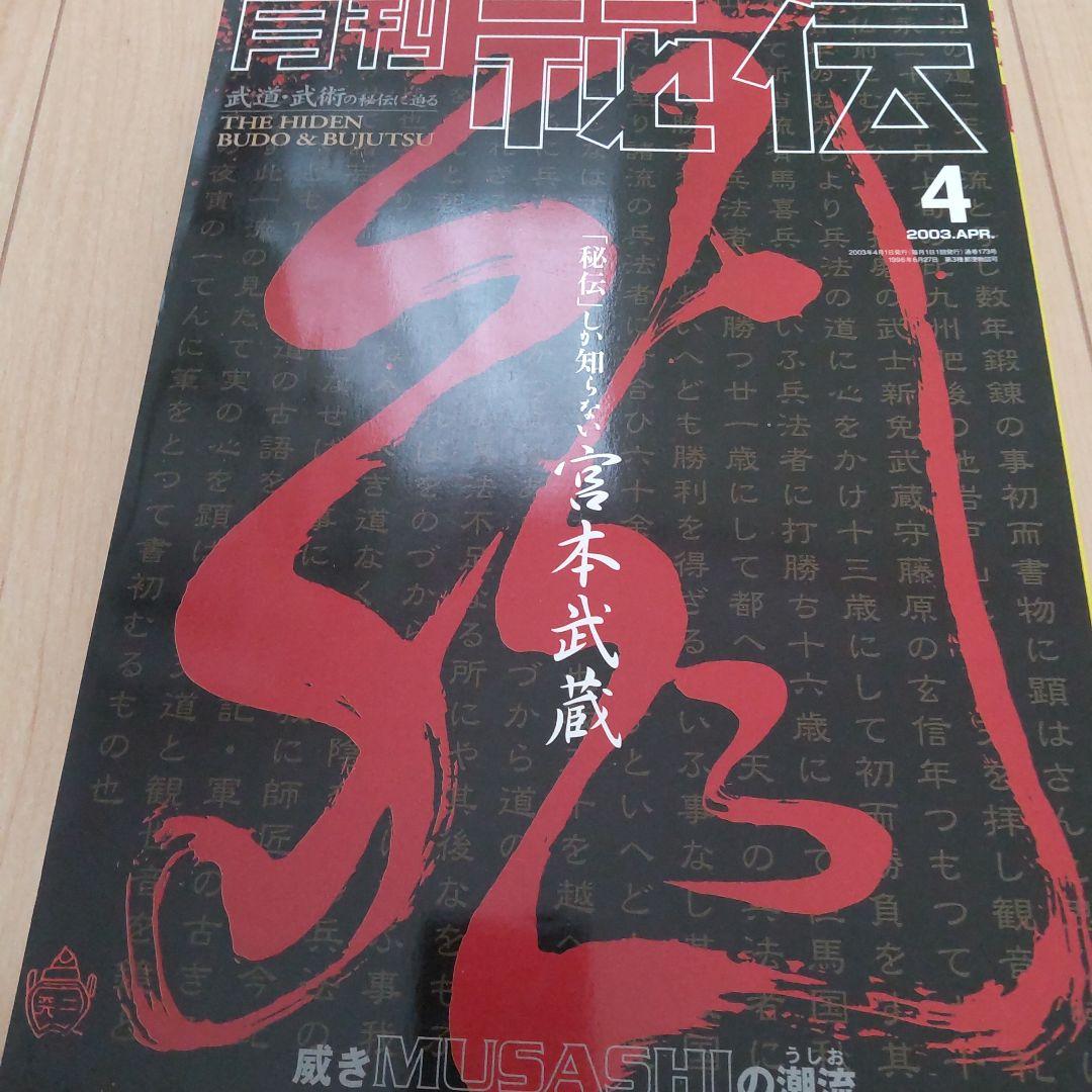 月刊 秘伝 2003 1～8、10～12 計11冊