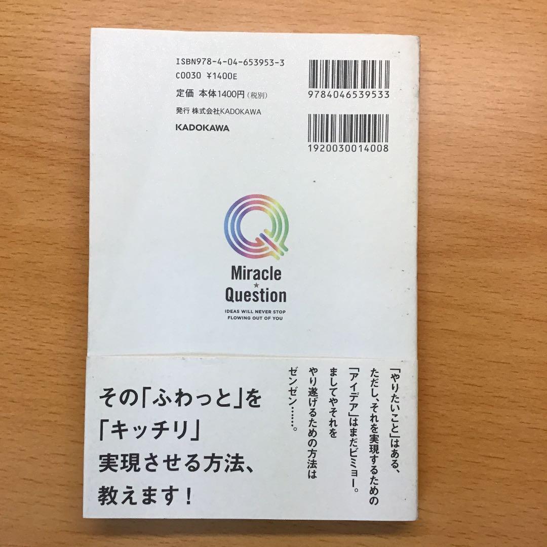 【購入不可】アイデアが湧き出してとまらなくなる\"ミラクル★クエスチョン\"