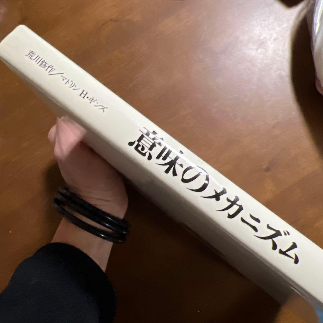 意味のメカニズム 荒川修作