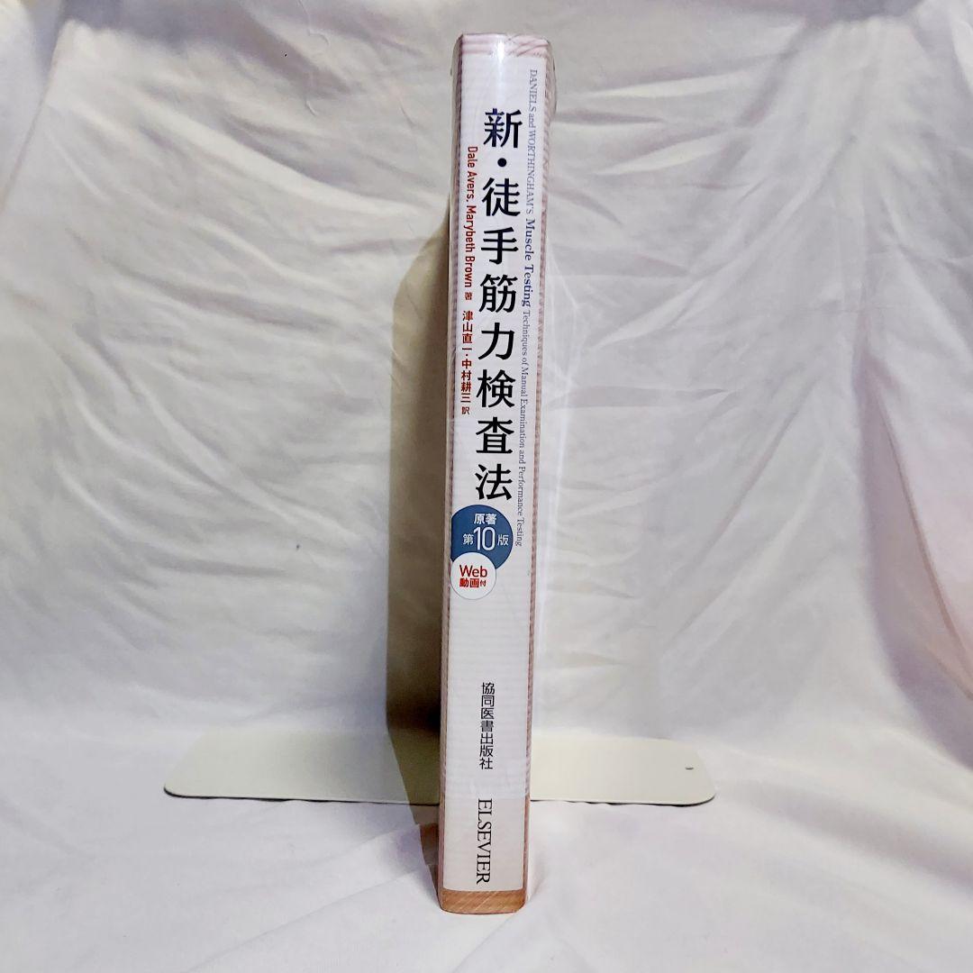 【美品】　新・徒手筋力検査法　原著　第10版　PINコード　未使用　Web動画付