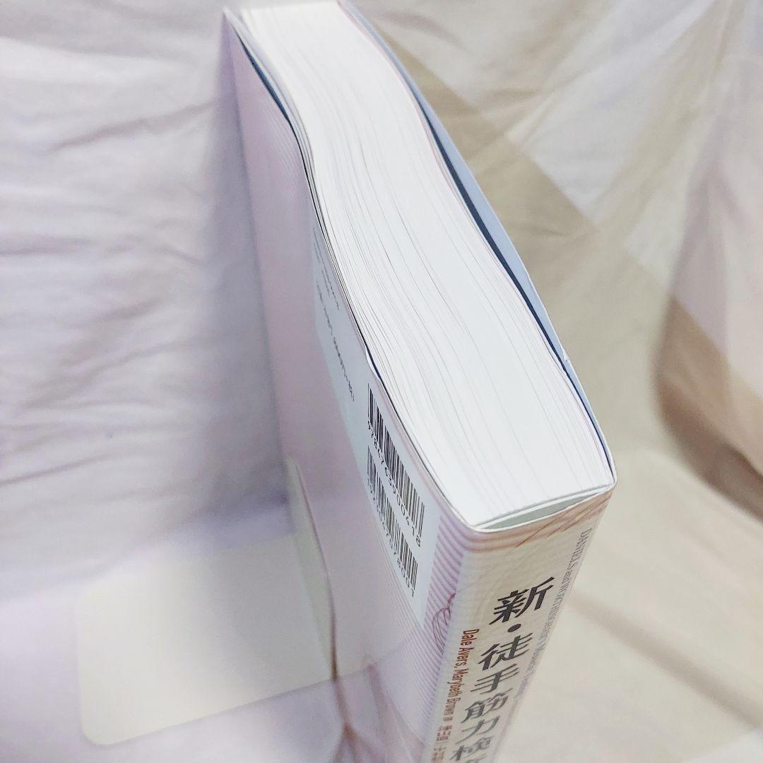 【美品】　新・徒手筋力検査法　原著　第10版　PINコード　未使用　Web動画付