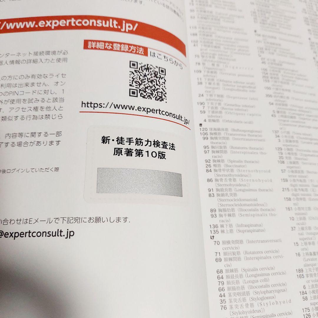 【美品】　新・徒手筋力検査法　原著　第10版　PINコード　未使用　Web動画付