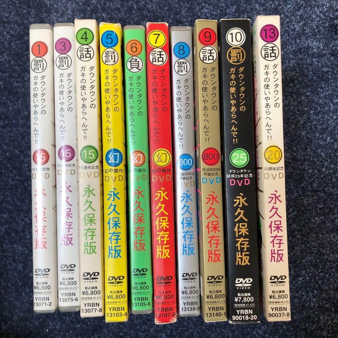 ガキの使いやあらへんで!! 永久保存版 DVDまとめ売り