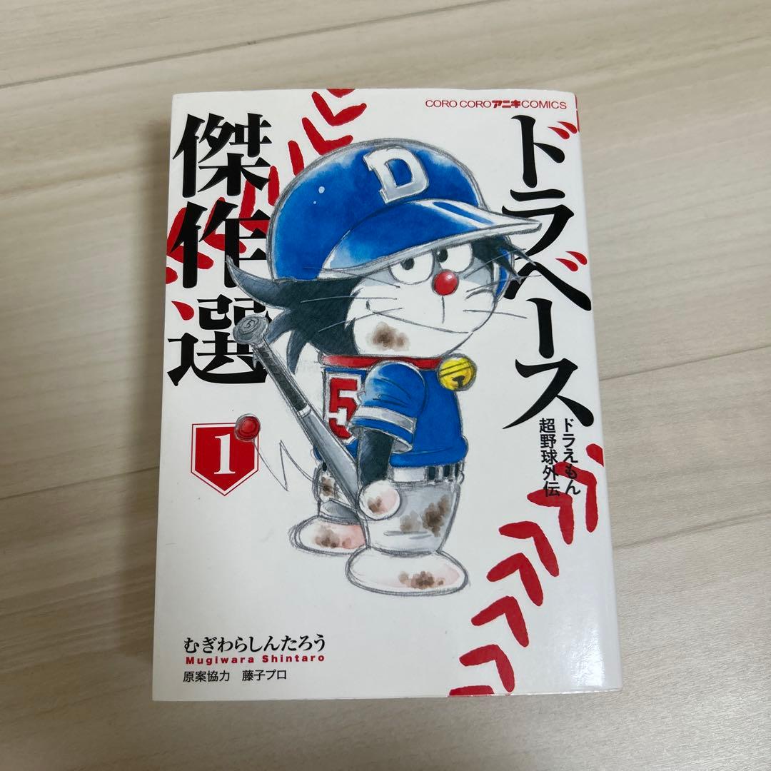 ドラベース 全巻セット+新ドラベース全巻セット&傑作選【おまけ】