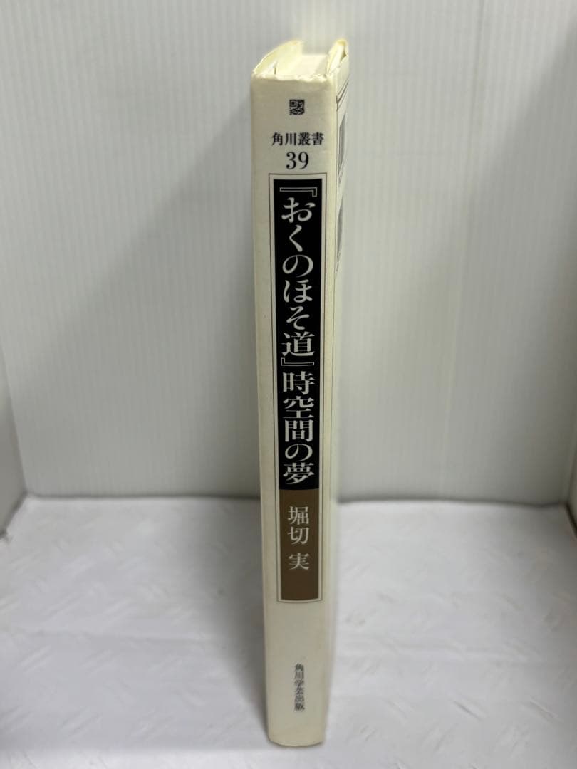 「おくのほそ道」時空間の夢　堀切実
