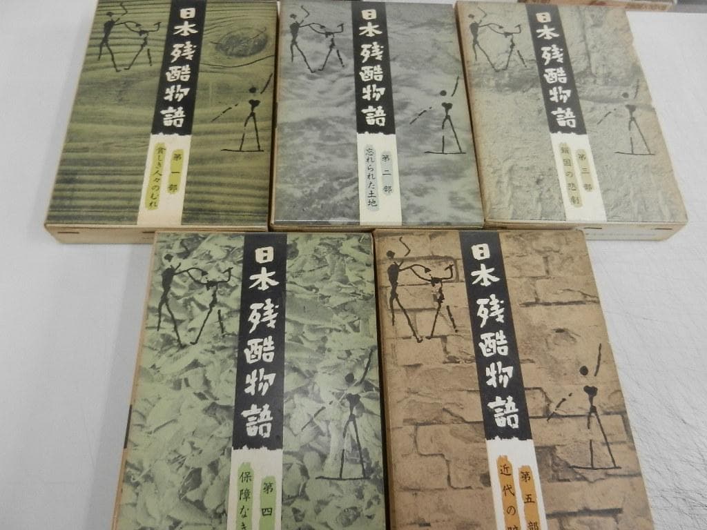 １９６０年～＜平凡社＞【日本残酷物語】＜貧しき人々のむれ・他４冊＋現代編:２巻＞