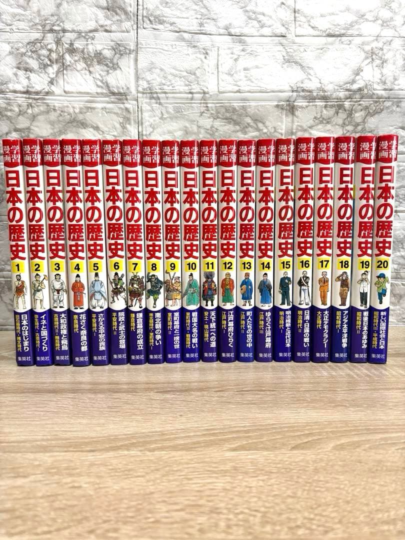 集英社 学習漫画 日本の歴史 20巻セット＋おまけ付き