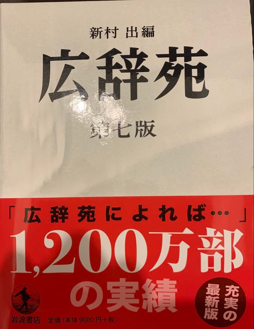 広辞苑　第七版