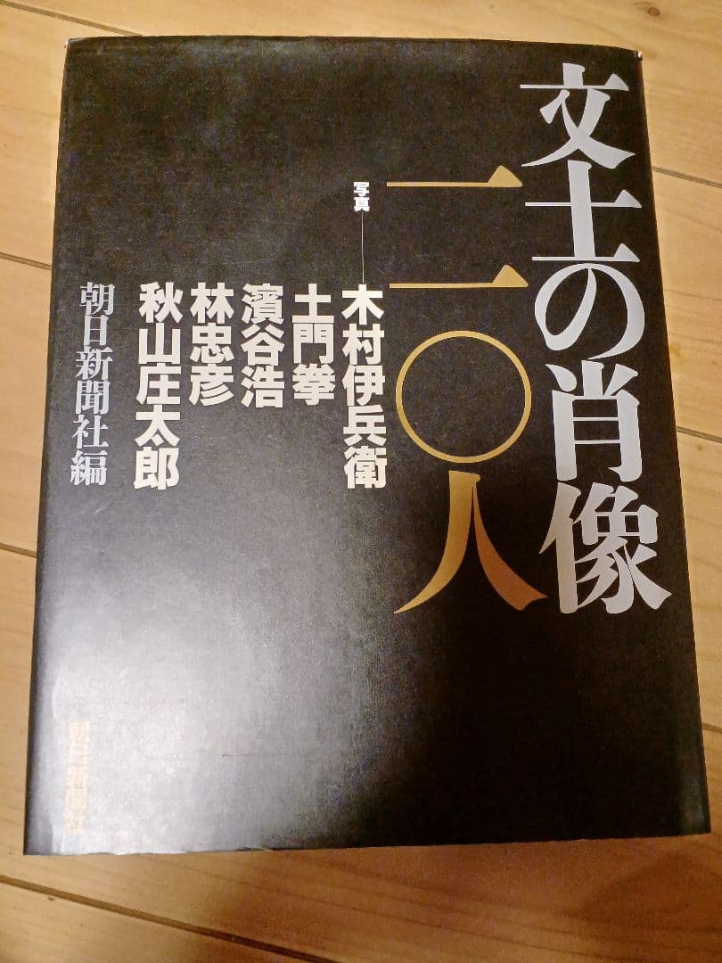 ✳️値下げ相談歓迎✳️1990年朝日新聞社刊・写真集『文士の肖像一一〇人』