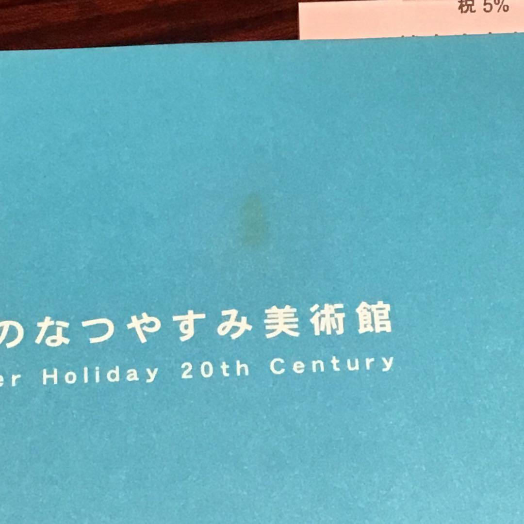 初版　ぼくのなつやすみ美術館