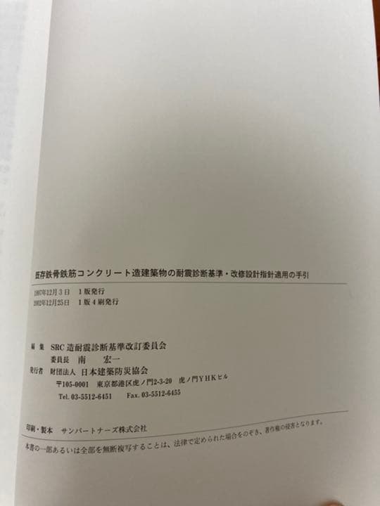 【美品】既存鉄骨鉄筋コンクリート造建築物の耐震診断基準・改修設計指針 同解説