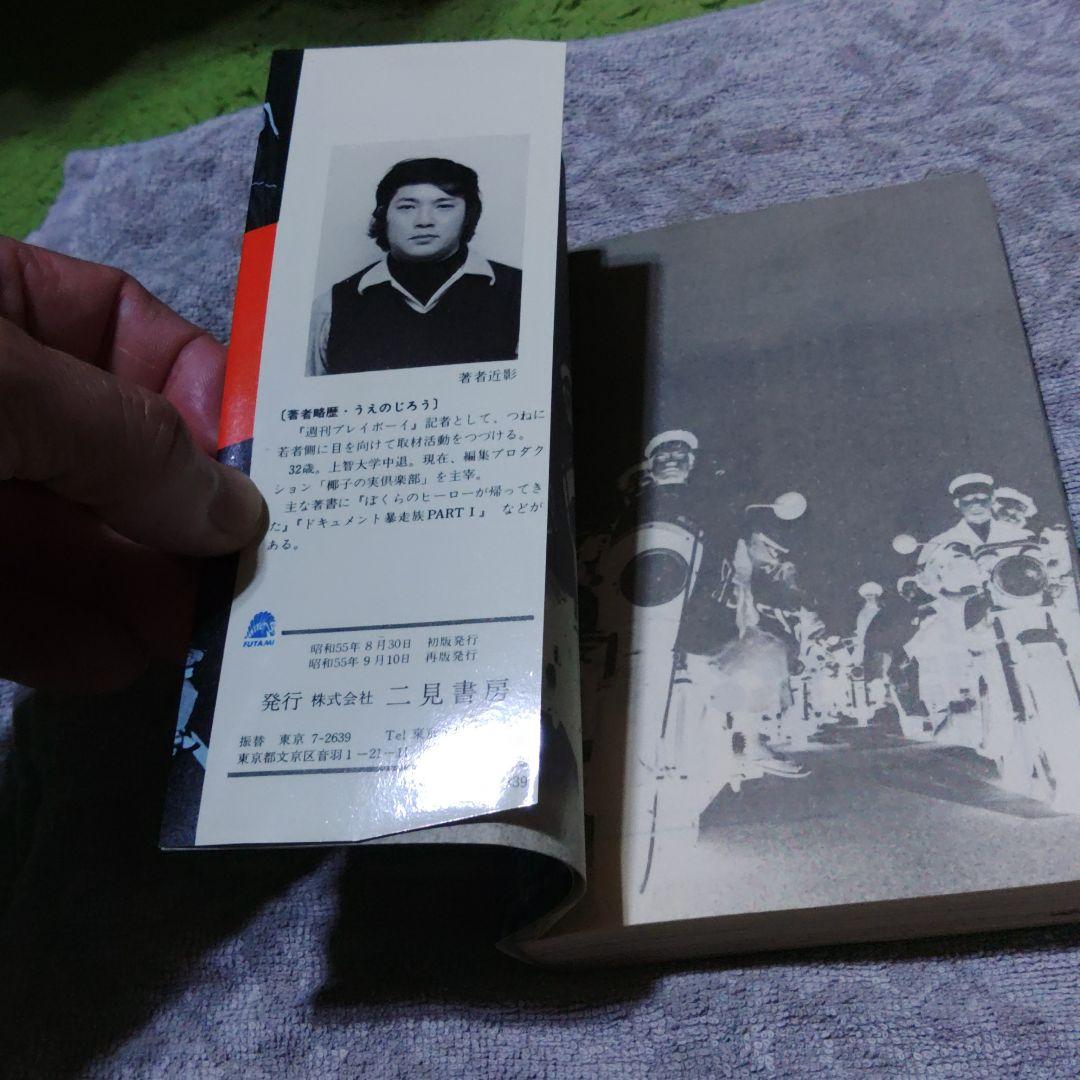 昭和55年　ドキュメント暴走族PARTⅢ　程度良好　当時物　激レア