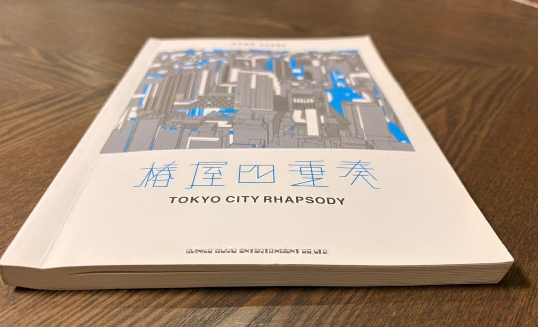 椿屋四重奏　バンドスコア「TOKYO CITY RHAPSODY」