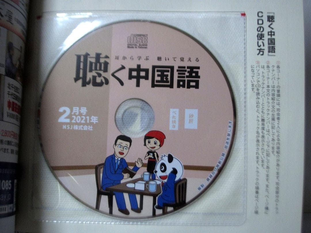 聴く中国語 31冊／2021年2月号～2023年8月号