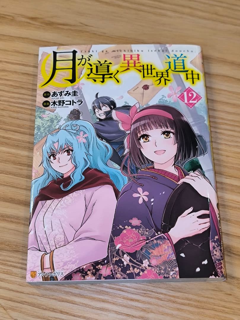 (漫画版)月が導く異世界道中1〜12