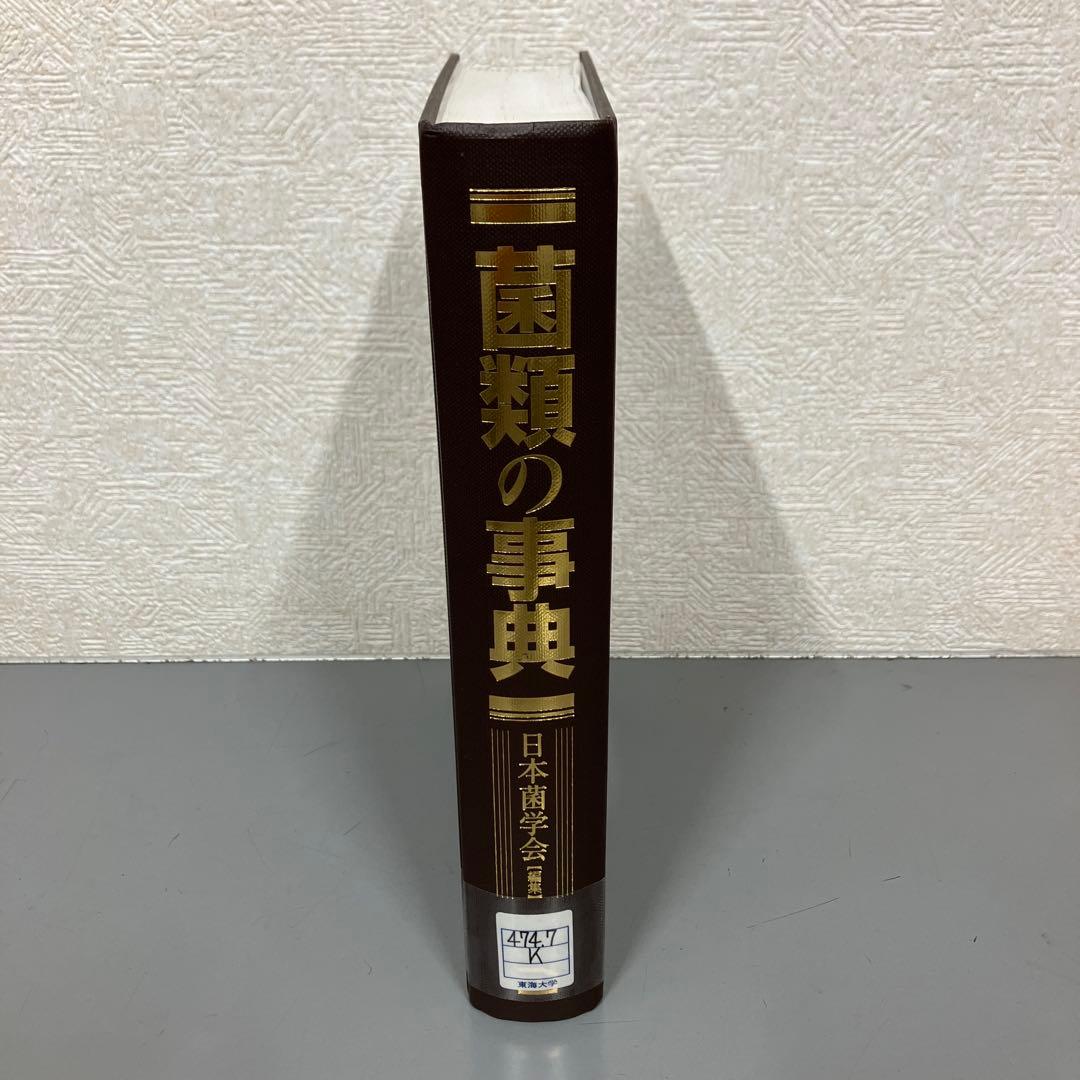 【中古本】菌類の事典