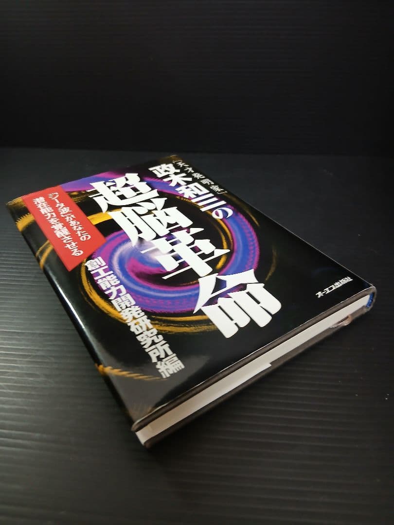 【天才発明家】政木和三の超脳革命【シータ波】創工能力開発研究所編