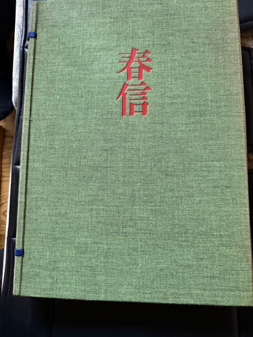 春信 集英社版（全6巻）
