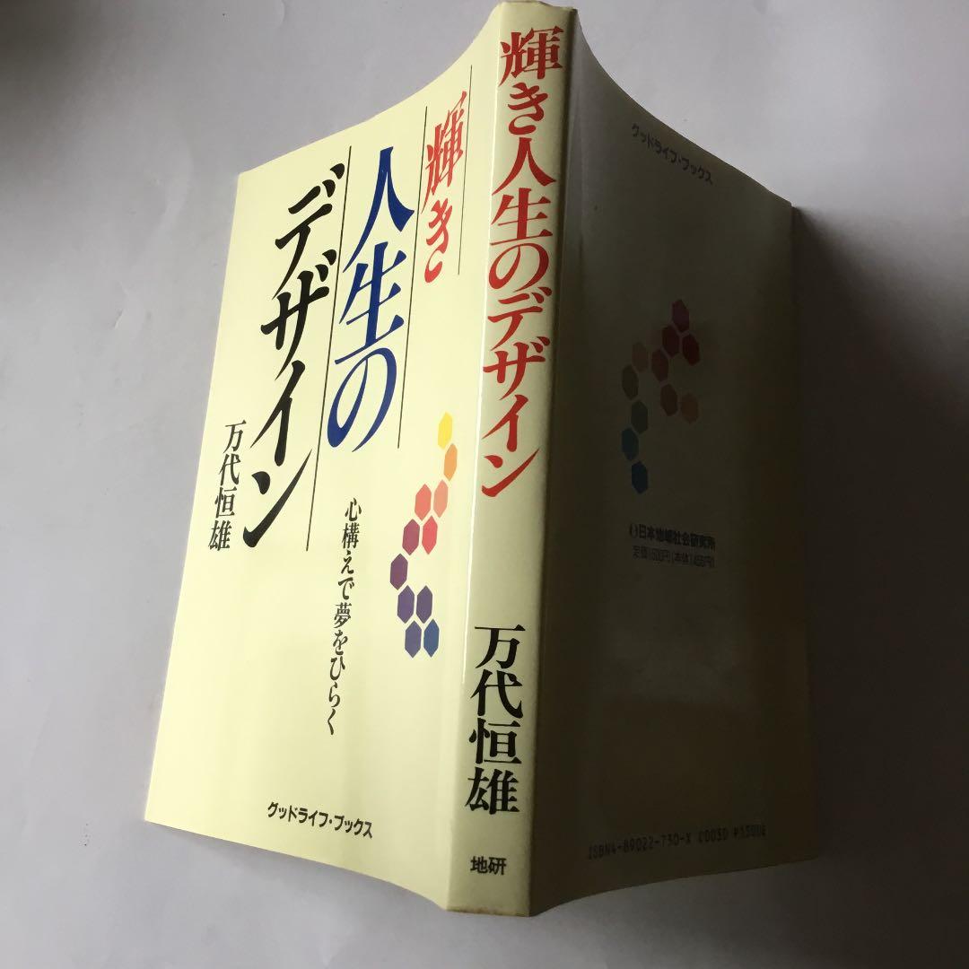 輝き　人生の　デザイン　心構えで夢をひらく　万代恒雄