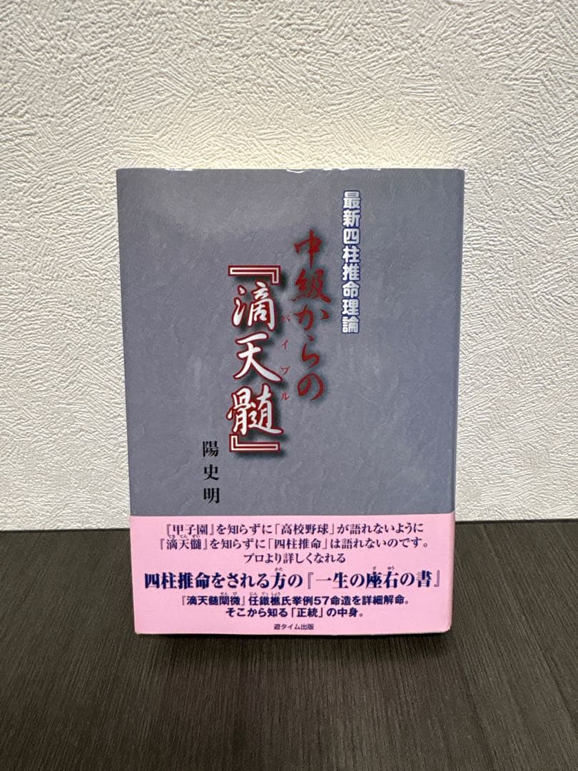 中級からの『滴天髄』 : 最新四柱推命理論