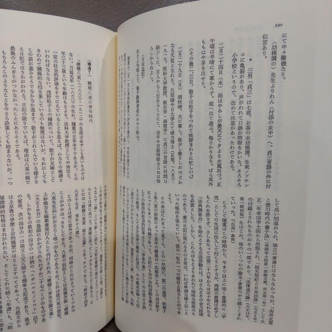 穂積歌子日記 　穂積陳重 渋沢栄一　みすず書房　日本近代史 明治史 明治文化