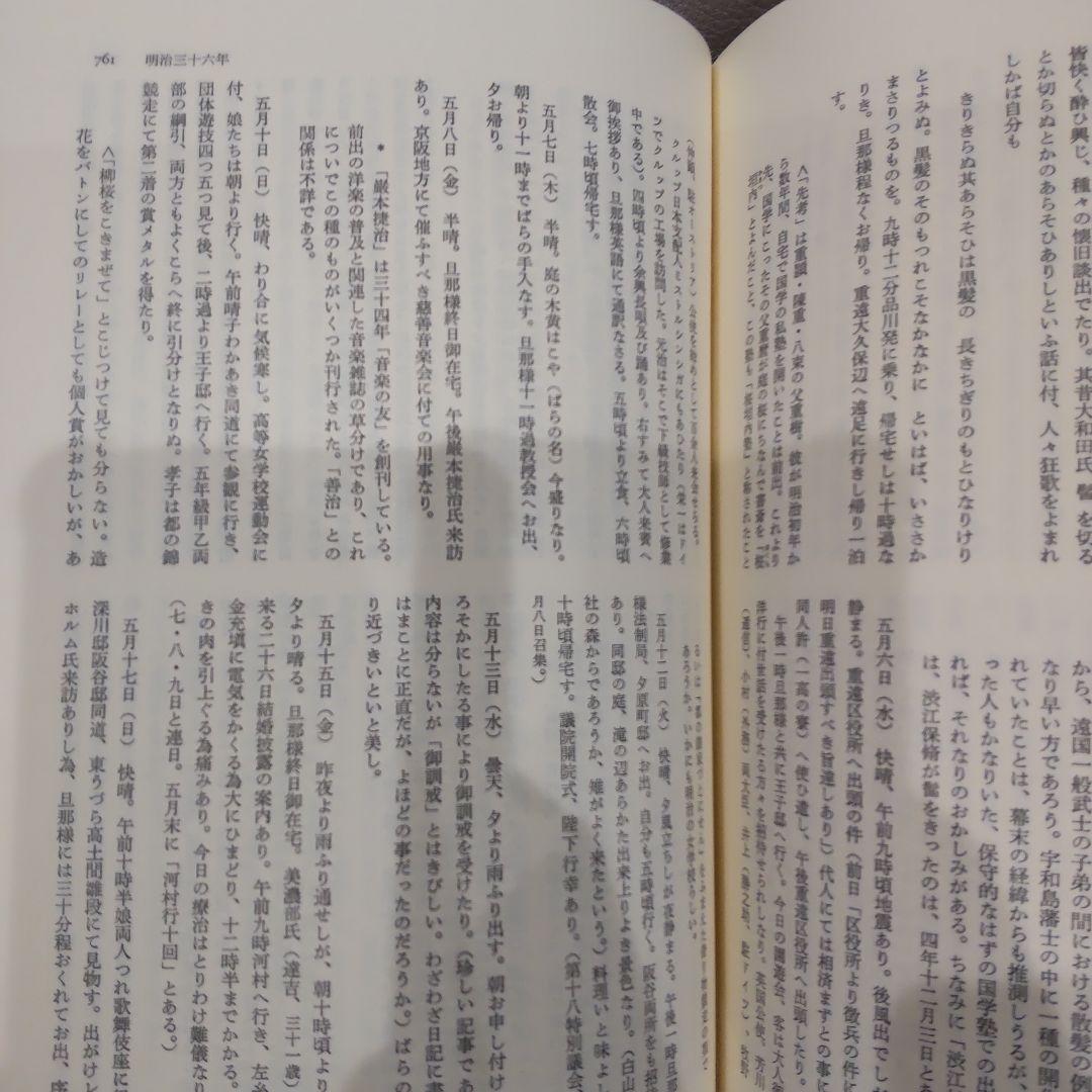 穂積歌子日記 　穂積陳重 渋沢栄一　みすず書房　日本近代史 明治史 明治文化