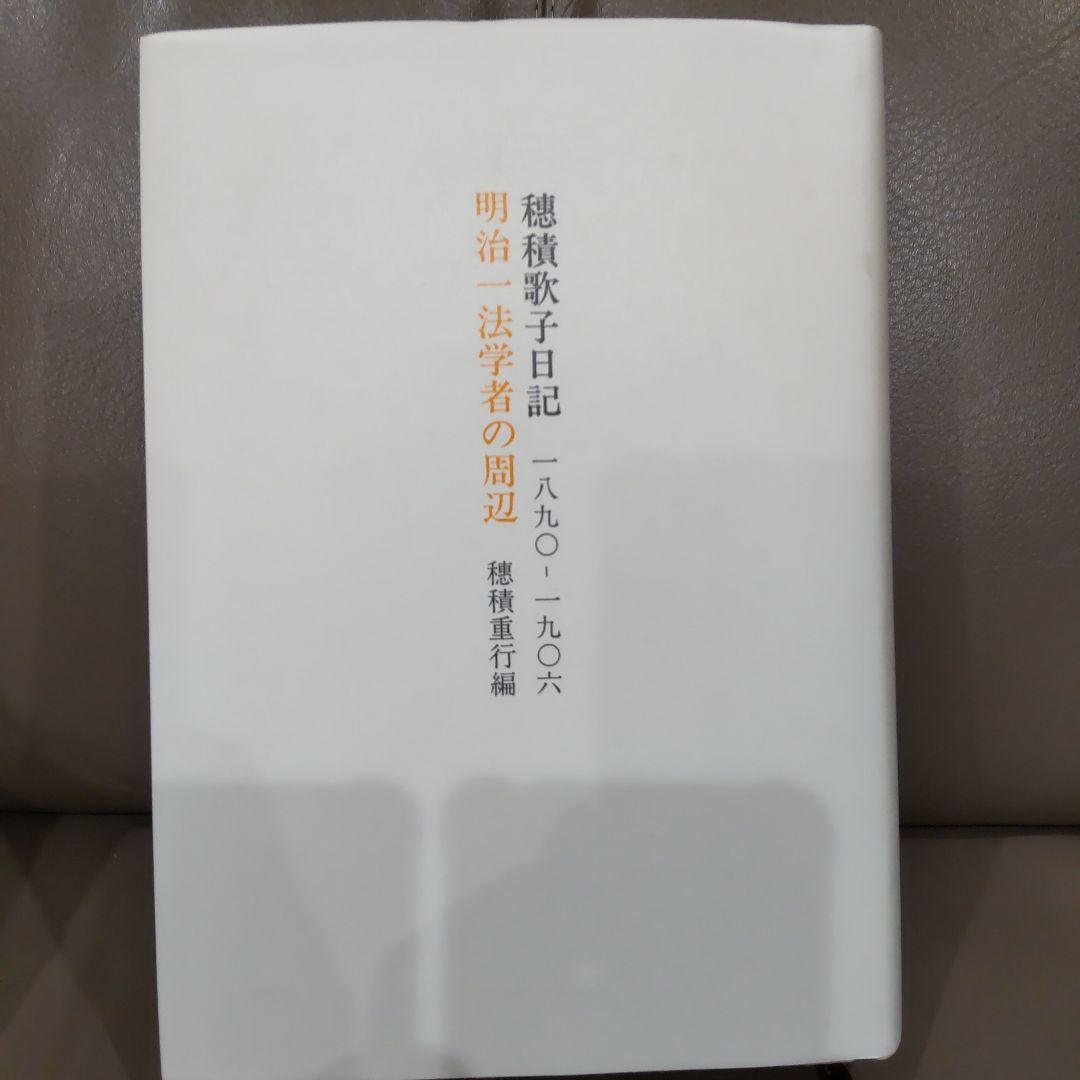 穂積歌子日記 　穂積陳重 渋沢栄一　みすず書房　日本近代史 明治史 明治文化