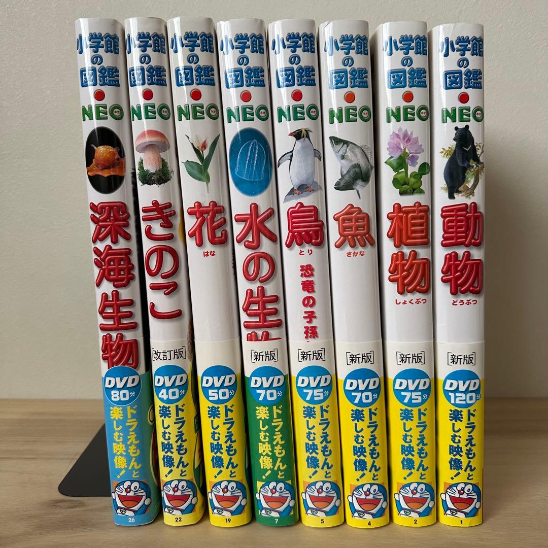 小学館の図鑑 NEO 【DVDつき】 8冊セット