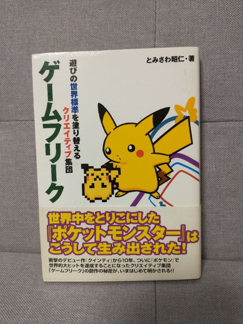 ゲームフリーク : 遊びの世界標準を塗り替えるクリエイティブ集団 とみさわ 昭仁