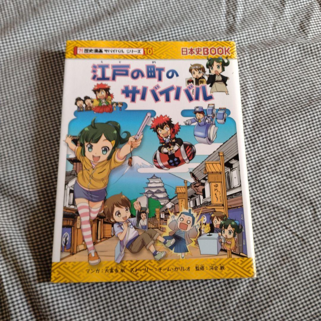 歴史漫画　サバイバルシリーズ　14冊セット