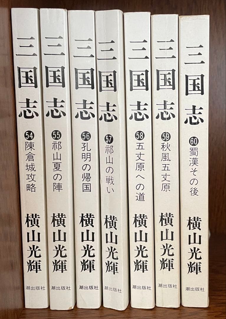 三国志 全巻セット 60巻 横山光輝