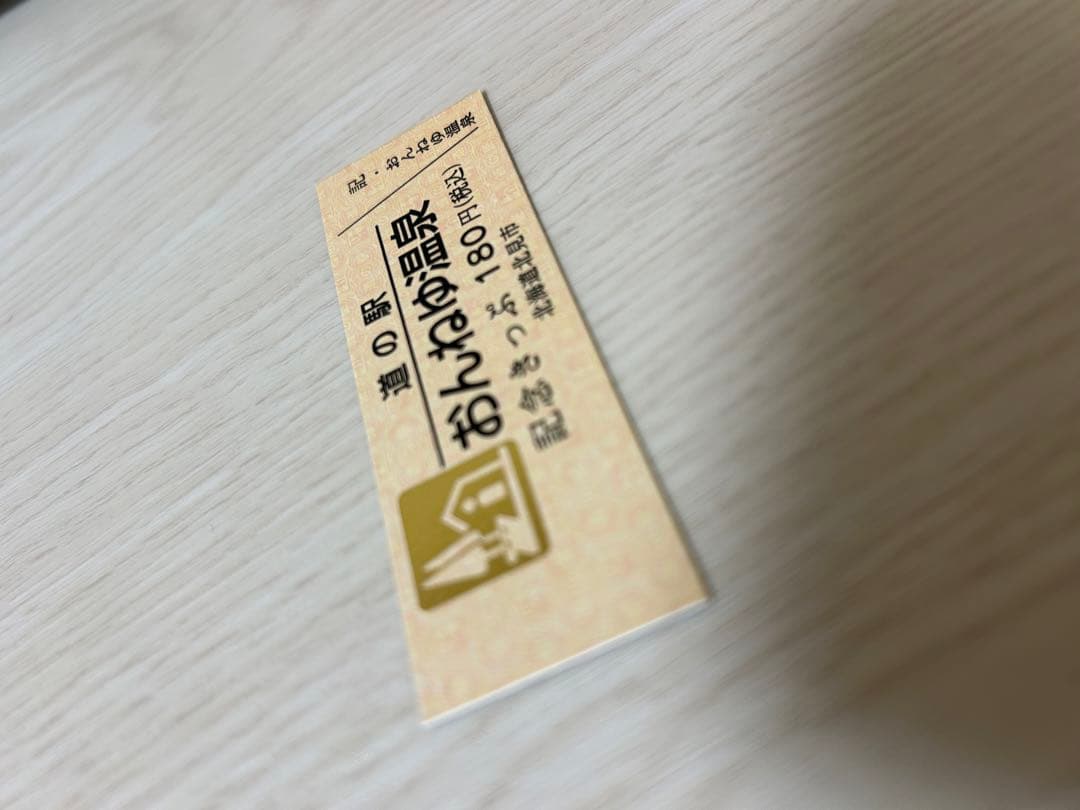 道の駅記念きっぷ ゴールドきっぷ おんねゆ温泉 北海道
