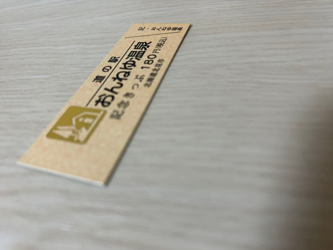 道の駅記念きっぷ ゴールドきっぷ おんねゆ温泉 北海道