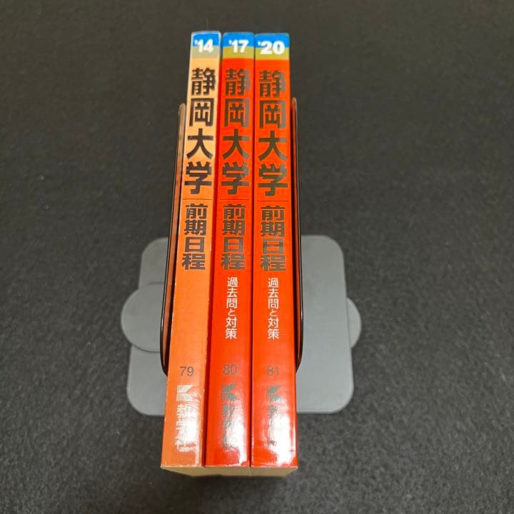 赤本　静岡大学　前期日程　2011年～2019年　9年分