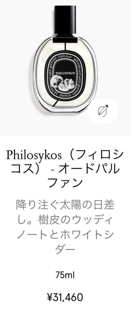 diptyque「フィロシコス」オードパルファン75mLボトル　美品