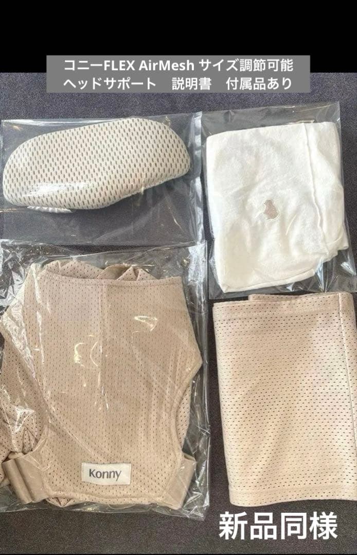 【超美品】コニー FLEX AirMesh 抱っこ紐 正規品 XS〜XL