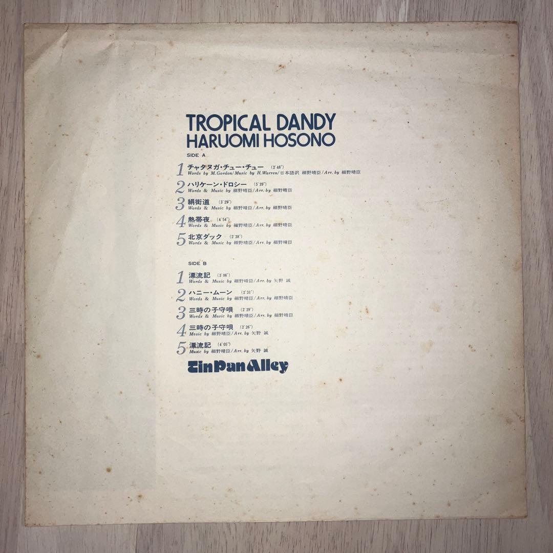 美盤‼︎オリジナル盤　細野晴臣　「トロピカル・ダンディ」