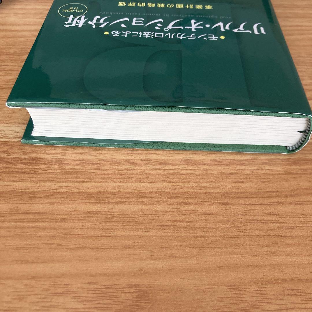 (美品)モンテカルロ法によるリアル・オプション分析 = real option