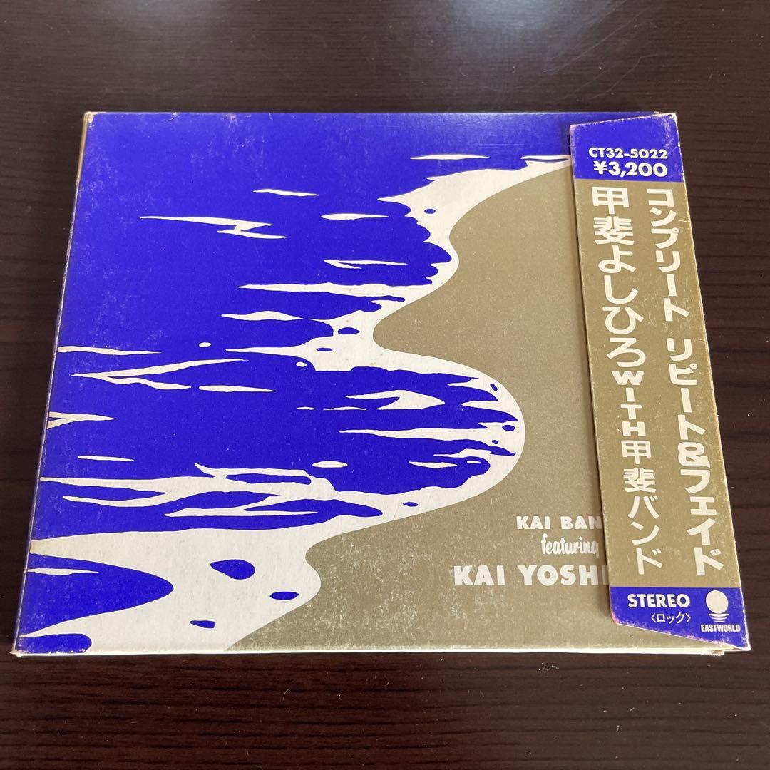 甲斐よしひろ CD BOX Highway 25 ★ 夏の轍 コンプリート CD