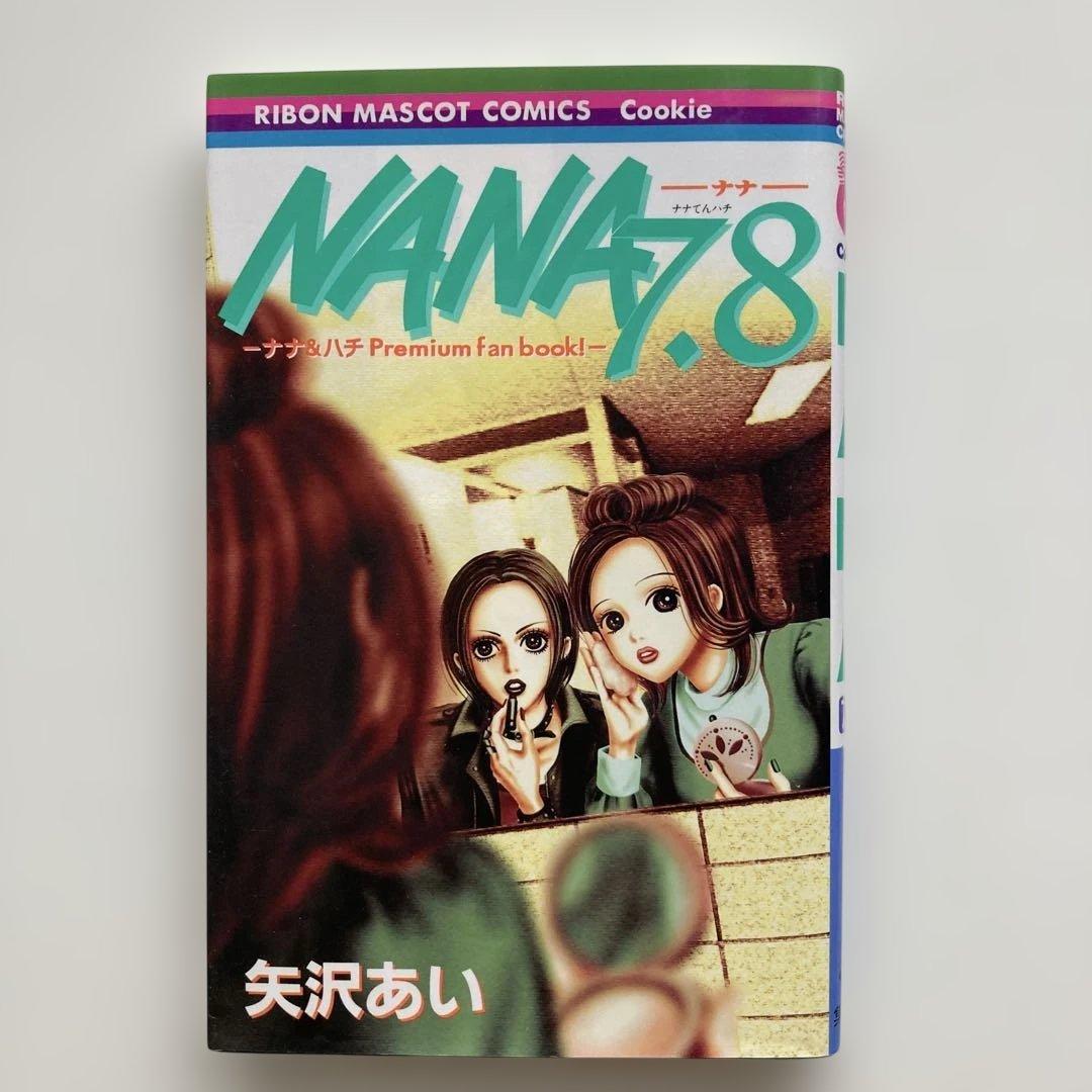 【矢沢あい】NANA全巻 (1巻～21巻)+ナナ&ハチ プレミアムファンブック