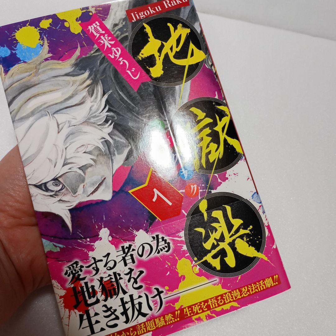 【希少スタンプ付】 地獄楽 1 巻 賀来ゆうじ ジャンプ