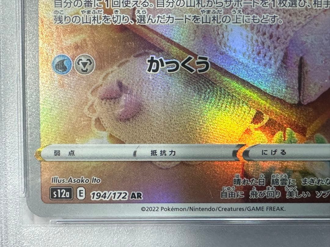 山*)様 大*様 PSA10 チルタリス AR 194/172
