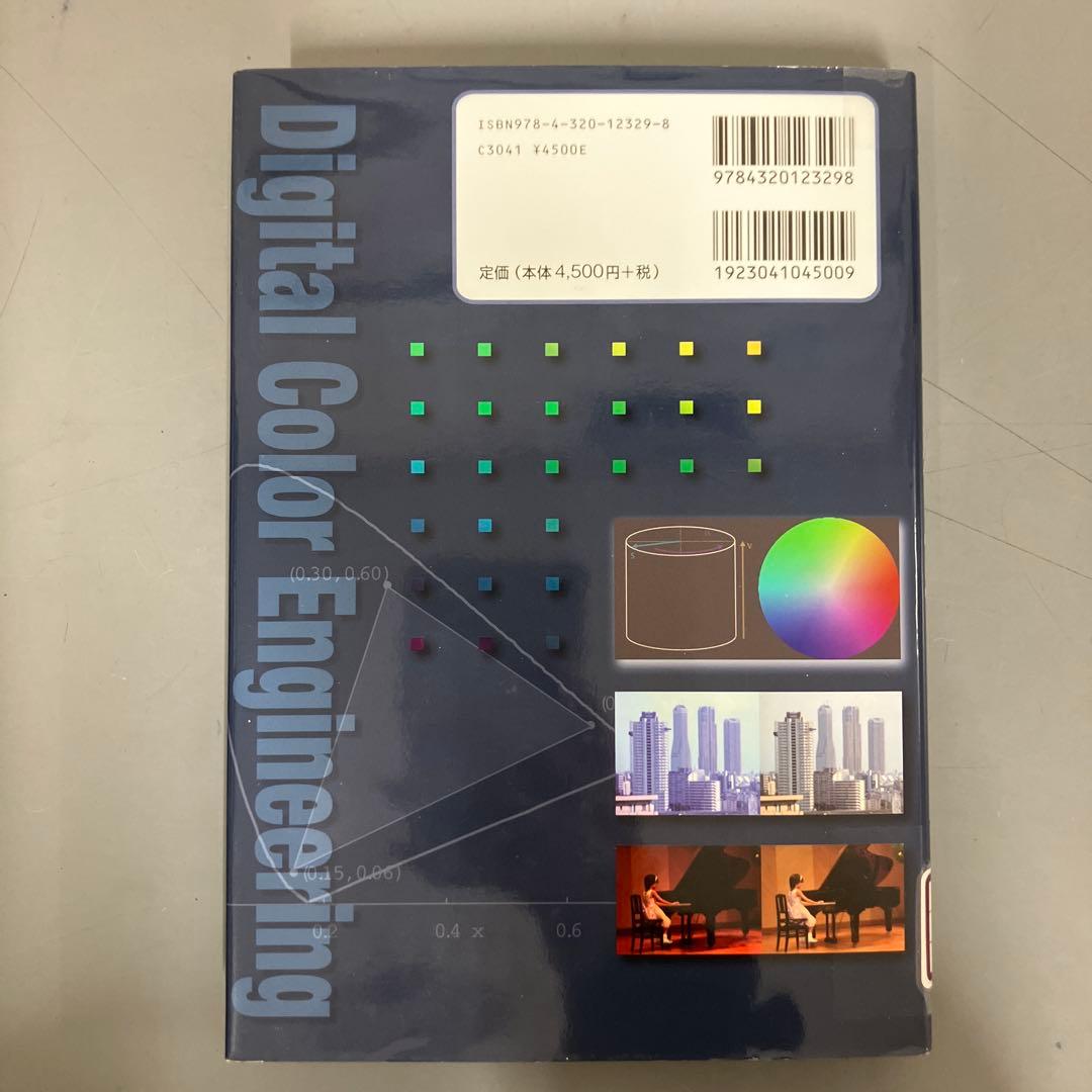 【中古本】デジタル色彩工学