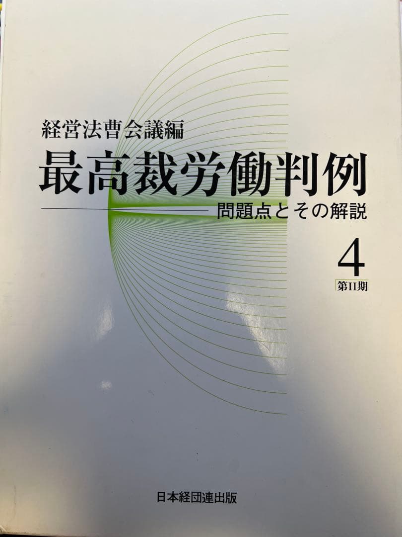 【裁断済】最高裁労働判例　問題点とその解説　第Ⅱ期1〜5(揃)