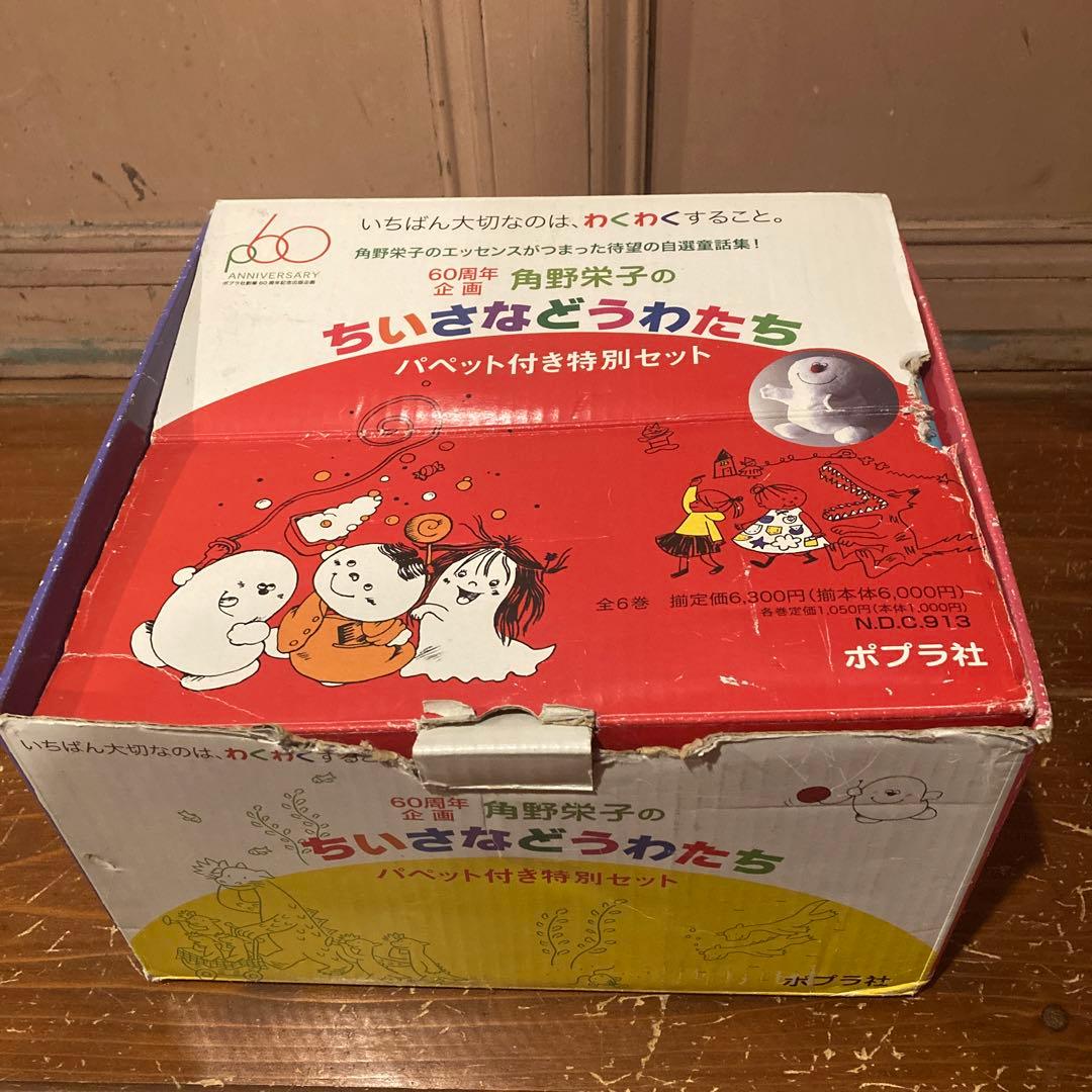 ◇角野栄子◇ちいさなどうわたち パペット付き特別セット