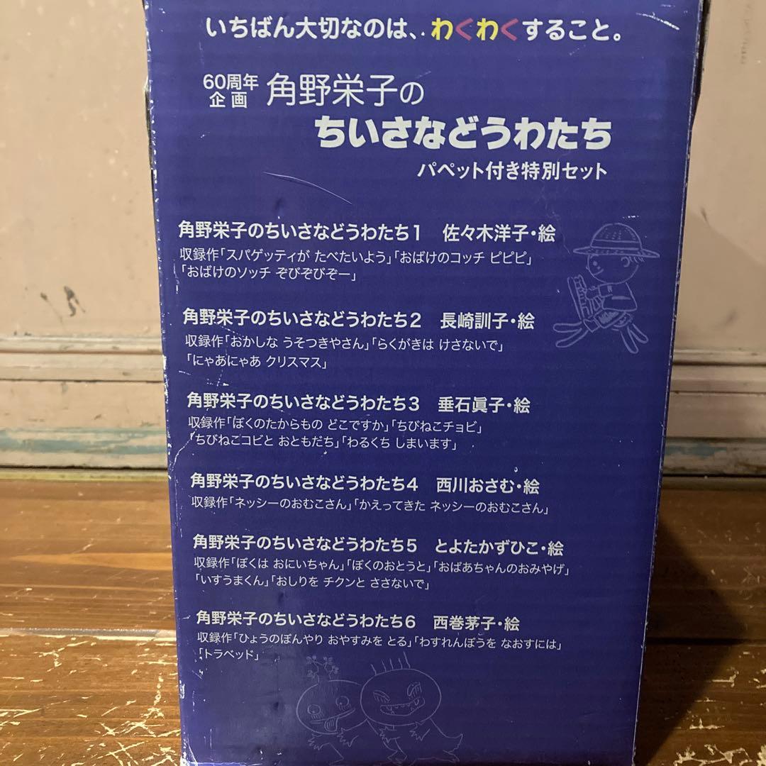 ◇角野栄子◇ちいさなどうわたち パペット付き特別セット