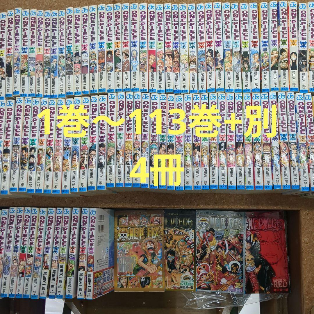 ONE PIECE 全巻セット 1-113 まで+零七七七千四十億　別4冊
